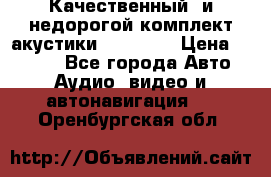 Качественный  и недорогой комплект акустики DD EC6.5 › Цена ­ 5 490 - Все города Авто » Аудио, видео и автонавигация   . Оренбургская обл.